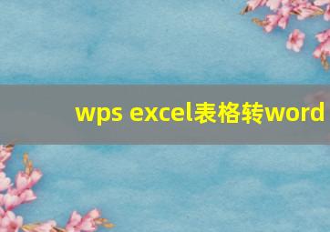 wps excel表格转word